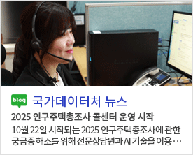 [국가데이터처 뉴스]2025 인구주택총조사 콜센터 운영 시작 10월 22일 시작되는 2025 인구주택총조사에 관한 궁금증 해소를 위해 전문상담원과 AI 기술을 이용···