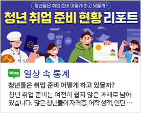 [일상 속 통계]청년들은 취업 준비 어떻게 하고 있을까? 청년 취업 준비 현황 리포트 청년들은 취업 준비 어떻게 하고 있을까? 청년 취업 준비는 여전히 쉽지 않은 과제로 남아 있습니다.  많은 청년들이 자격증, 어학 성적, 인턴···