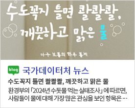 [국가데이터처 뉴스]수도꼭지 틀면 콸콸콸, 깨끗하고 맑은 물 수도꼭지 틀면 콸콸콸, 깨끗하고 맑은 물 환경부의 「2024년 수돗물 먹는 실태조사」 에 따르면,사람들이 물에 대해 가장 많은 관심을 보인 항목은···