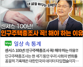 [일상 속 통계]센서스 100년! 인구주택총조사 꼭! 해야 하는 이유?! 센서스 100년! 인구주택총조사 꼭! 해야 하는 이유?! 인구주택총조사는 한 세기 동안 우리 사회의 변화를 꼼꼼히 기록해온 대한민국의 데이터 타임캡슐이자···