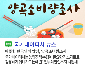 [국가데이터처 뉴스]따뜻한 한국인의 밥상, 양곡소비량조사 따뜻한 한국인의 밥상, 양곡소비량조사 국가데이터처는 농업정책 수립에 필요한 기초자료로 활용하기 위해 가구는 매월 1일부터 말일까지, 사업체··