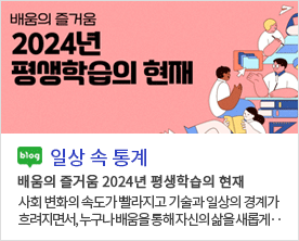 [일상 속 통계]배움의 즐거움 2024년 평생학습의 현재 배움의 즐거움 2024년 평생학습의 현재 사회 변화의 속도가 빨라지고 기술과 일상의 경계가 흐려지면서, 누구나 배움을 통해 자신의 삶을 새롭게··