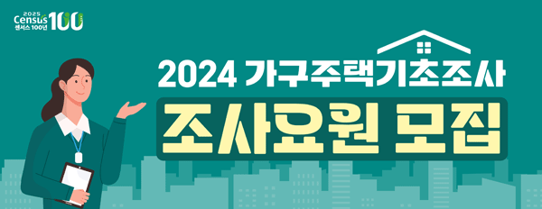 2025  Census100 센서스 100년

2024 가구주택기초조사
조사요원 모집