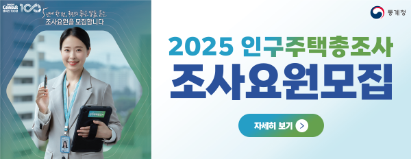 2025 census 센서스 100년
통계청

5년에 한 번, 국민의 좋은 답을 듣는 조사요원을 모집합니다.

2025 인구주택 총조사
조사요원모집

자세히 보기