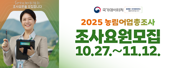 5년에 한 번, 국민의 좋은 답을 듣는 조사요원을 모집합니다

국가데이터처 통계청이 국가데이터처로 새롭게 찾아갑니다.

2025 농림어업총조사
조사요원모집 10.27. ~ 11.12.
