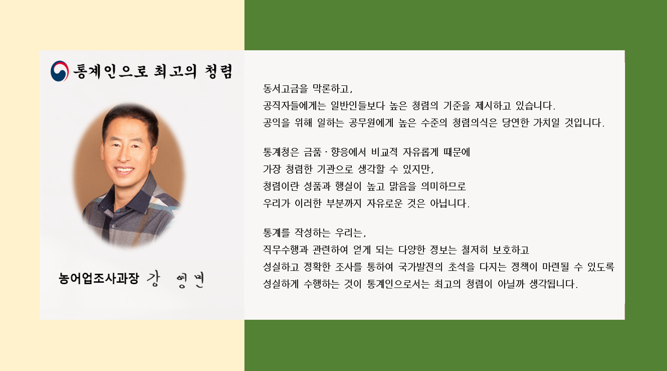 [ 청렴 챌린지 ] 통계인으로 최고의 청렴