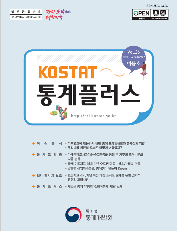 「KOSTAT 통계플러스」 2024년 여름호 발간