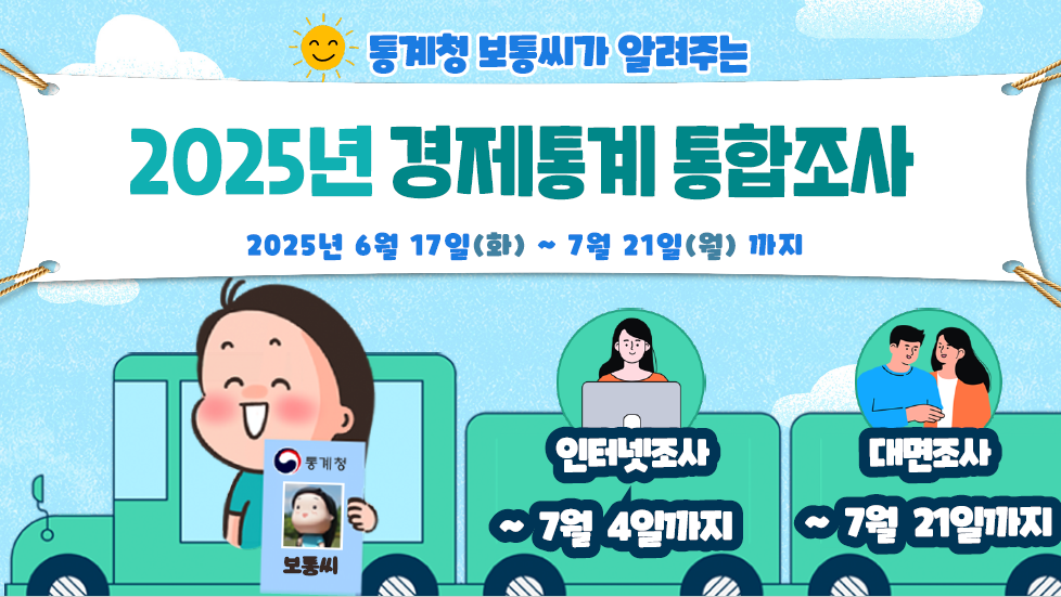 통계청 보통씨가 알려주는 2025년 경제통계 통합조사 기간: 2025년 6월 17일(화) ~ 7월 21일(월) 까지, 인터넷조사 ~7월 4일(금)까지, 대면조사 ~7월 21(월)까지