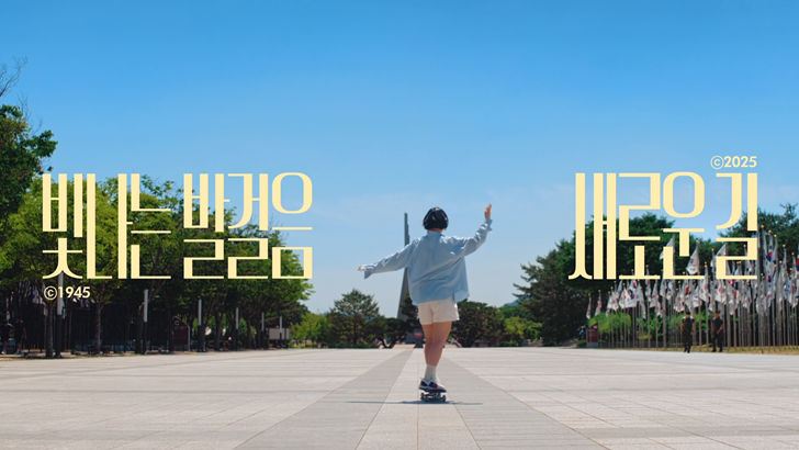광복 80년
