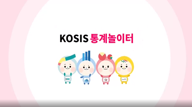 KOSIS 통계놀이터 홍보동영상
