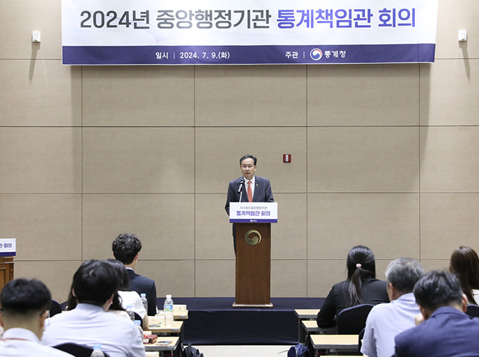 2024년 중앙행정기관통계책임관 회의