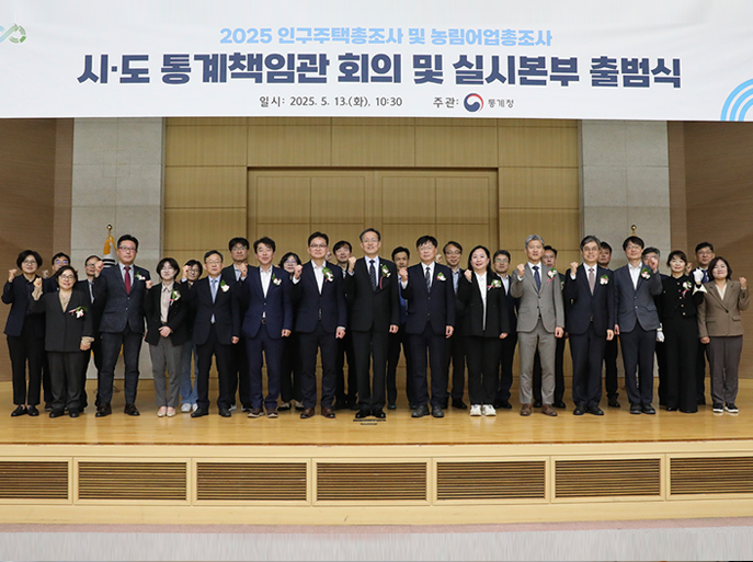 2025 인구총조사 및 농림어업총조사 시·도 통계책임관 회의 및 실시본부 출범식