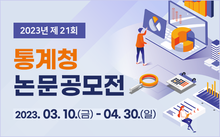 2023년 제21회 통계청 논문공모전 2023.03.10(금)~04.30.(일)