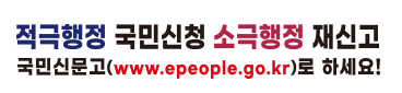 적극행정 국민신청 소극행정 재신고국민신문고(www.epeople.go.kr)로 신고하세요!