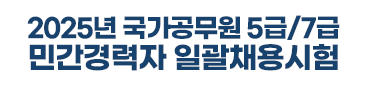 2025 국가공무원 5/7급 민간경력자 일괄채용시험