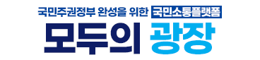국민주권정부 완성을 위한 국민소통플랫폼
모두의 광장