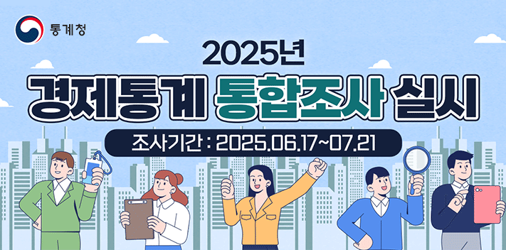 통계청
2025년 경제통계 통합조사 실시
조사기간: 2025.06.17~07.21