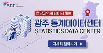 호남지역의 데이터 허브  광주통계데이터센터 STATISTICS DATA CENTER 자세히알아보기(새창열기)