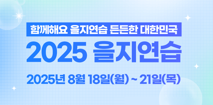 함께해요 을지연습 든든한 대한민국
2025 을지연습

2005년 8월 18일(월) ~ 21일(목)