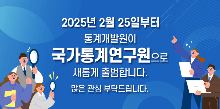 2025년 2월 25일부터 통계개발원이 국가통계연구원으로 새롭게 출범합니다. 많은 관심 부탁드립니다.