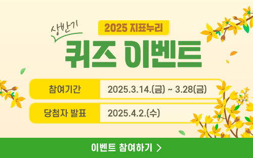 2025 지표누리 상반기 퀴즈 이벤트
참여기간 2025.3.14(금) ~ 3.28(금)
담청자 발표 2025.4.2(수)
이벤트 참여하기