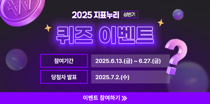 2025 지표누리 상반기

퀴즈 이벤트

참여기간 2025.6.13.(금) ~ 6.27.(금)
당첨자 발표 2025.7.2.(수)

이벤트 참여하기