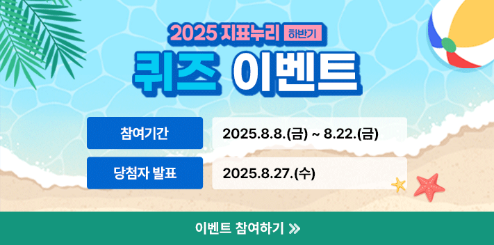2025 지표누리 하반기
퀴즈 이벤트
참여기간 2025.8.8(금) ~ 8.22.(금)
당첨자 발표 2025.8.27.(수)

이벤트 참여하기