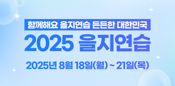 함께해요 을지연습 든든한 대한민국
2025 을지연습

2005년 8월 18일(월) ~ 21일(목)