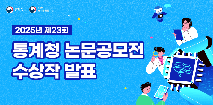 통계청 통계청 국가통계연구원

2025년 제23회
통계청 논문공모전 수상작 발표