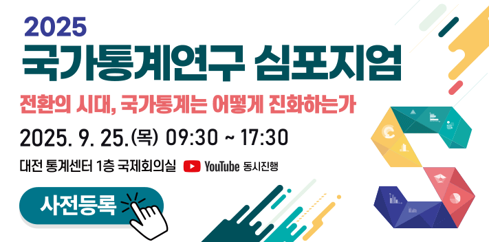 2025 국가통계연구 심포지엄
전환의 시대, 국가통계는 어떻게 진화하는가

2025. 9. 25. (목) 09:30 ~ 17:30
대전 통계센터 1층 국제회의실 YouTube 동시진행

사전등록