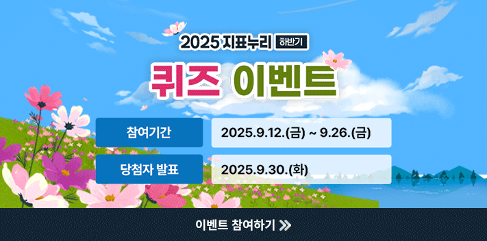 2025 지표누기 하반기
퀴즈 이벤트

참여기간 2025.9.12.(금) ~ 9.26.(금)
당첨자 발표 2025.9.30.(화)

이벤트 참여하기