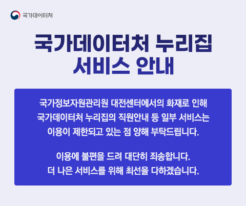 국가데이터처 누리집 서비스 안내 국가정보자원관리원 대전센터에서의 화재로 인해 국가데이터처 누리집의 직원안내 등 일부 서비스는 이용이 제한되고 있는 점 양해 부탁드립니다. 이용에 불편을 드려 대단히 죄송합니다. 더 나은 서비스를 위해 최선을 다하겠습니다.